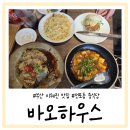바오하우스 | [부산] 전포동 미쉐린 맛집 바오하우스 내돈내산 후기