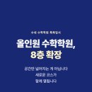 올인원수학전문학원