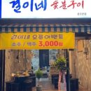 정돈숯불구이