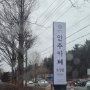 북면170 | [🌈충남천안] 목천 독립기념관 근처 카페 추천ㅣ 북면 한옥 감성 가득한 "인주카페풍경점"