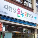 파란샘온누리약국 이미지