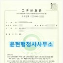 윤현 행정사사무소 이미지