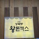 옛날 돈까스 이미지