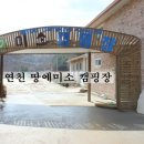 (NO.14)연천 땅에미소캠핑장 (부재:&#34;인천방때문에 살수가 없네~살수가 없어!&#34;)2012.03.23-03.25