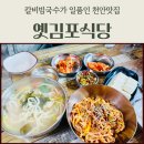 영성로 | 천안맛집 옛김포식당｜ 칼비빔국수 솔직후기