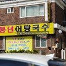 풍년어탕국수 이미지
