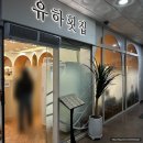 운정 사시미코스 스끼다시 횟집 : 유하횟집 내돈내산 방문후기