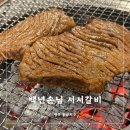 [또간집] 청주 돼지갈비 맛집 백년손님서서갈비 청주점