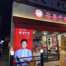 만안구청 | 명학역 맛집 - 홍콩반점 만안구청점 후기 + 탕짜면, 꽃빵튀김, 짬뽕국물