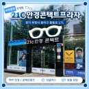 중동프라자 | [공지] [경기/부천]■#21C안경콘택트프라자 #부천중동안경원 에서 도수넣은 선글라스 구매하고 온 후기👀
