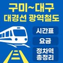 경산 하양비소-05 | 구미~대구 대경선 광역철도 시간표, 요금, 정차역 총정리 (최신)