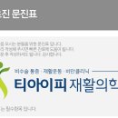 티아이피재활의학과의원 이미지