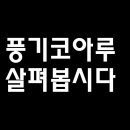 풍기가스 이미지