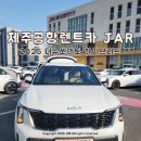 방배중앙로5길 35-6 | 제주도 렌트카 추천 자차 포함 제주공항렌트카 픽업 가능 내돈내산 예약 후기