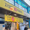 자양동원조떡볶이