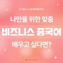 수원중국어학원 / 비즈니스 중국어회화1:1 맞춤 클래스 후기