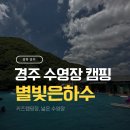 경주 수영장 캠핑장 별빛 은하수 B8사이트 후기 명당 꿀팁