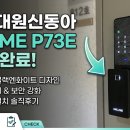 블랙앤화이트디자인 | ​[내돈내산] 수원 권선대원신동아 아파트 도어락 교체 후기: 밀레 ME-P73E 블랙앤화이트 설치!