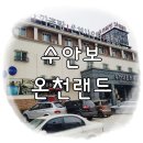 수안보온천랜드사우나 이미지