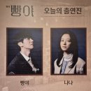 무근 | 26 0516 밤 연극 빵야 후기 : 비극을 만들거나 비극에 맞서는 인물