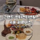 서울 호텔 뷔페 | 그랜드 인터컨티넨탈 서울 파르나스(그랜드 키친 마스터 셰프 셀렉션 후기)