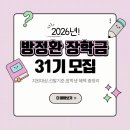 2026년 방정환장학금 31기｜지원대상·선발기준·장학생 혜택 총정리