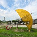 인의축산 | 우리나라 최초 하수도 테마 과학관 서울하수도과학관 전시해설 실내 데이트