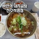 1693 | 평거동 맛집 <박만석 돼지곰탕 진주직영점>에서 국밥, 메밀전병 먹은 후기 +주차장, 미취학 아동 무료 제공