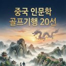 낙천리장 | 중국 인문학 골프기행 20선- 프롤로그