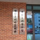 예산3리마을회관 이미지