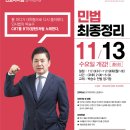 [합격의법학원] 변호사시험 박승수 민법 최종정리 (11/13,수 개강) 이미지