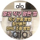 (주)글로벌기프트 | [Alo Yoga]알로 직구 망한 썰 푼다 / 직구 방법 후기 / 반품 방법 최신버젼 / DHL 반품 조회