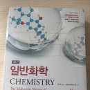 Chemistry, the molecular nature of matter, Brady, 8th 일반화학 8판, Brady 외 2인 이미지