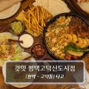 고덕신도시 | 평택맛집 :: 갓잇 평택고덕신도시점 파히타&amp;타코 세트 후기