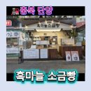단양 구경시장 맛집 흑마늘소금빵 후기! 4남매와 반해버린 단양 소금빵, 빵지순례 필수 코스