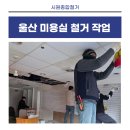 공단미용실 | 울산 울주군 온양 미용실 철거 후기｜간판·분리벽까지 한 번에 정리한 현장