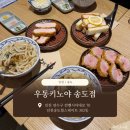 산도브레이크노동조합 | 인천 송도 | 우동키노야 송도점 | 송도우동 | 안심돈카, 등심돈카츠, 가츠산도