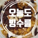 배곧 빙수 포장은 오늘도 빙수