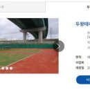 두왕테니스장 이미지