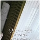 세화리빙플러스 - 군포시 산본로323번길 26-22 | 시흥커튼 후기 세화리빙플러스 커튼 블라인드 너무 좋아요