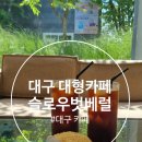 더벗인테리어 | 대구 대형 카페 / 대구 동구 카페 / 대구 카페 추천 / 대구 베이커리 카페 『 슬로우벗베럴 』