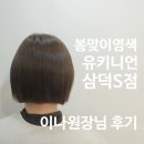 44 | 삼덕동미용실 유키니언삼덕S점 이나원장님 염색 후기