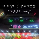 의성생고기마실 이미지