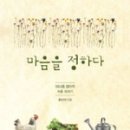 윤인숙 | <마음을 정하다>리뷰_ 윤인숙 지음_한울 펴냄