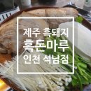 탐라흑돈 | [인천 석남동 맛집] 제주 흑돼지 흑돈마루 인천 석남점, 두툼한 흑돼지 오겹살과 특목살이 있는 석남동...