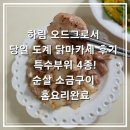 하림 오드그로서 당일 도계 닭마카세 후기 특수부위 4종 집에서 구워봤어요