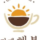 해봄