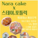 나라떡케이크
