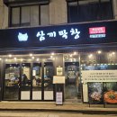 삼끼 막창 | 천호맛집 삼끼막창: 소금막창, 야채곱창 후기