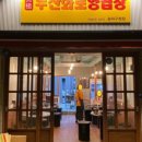 화로부산양곱창 이미지